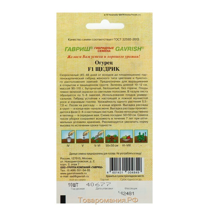 Семена Огурец "Щедрик" F1, пикуль, скороспелый, партенокарпический, 10 шт.