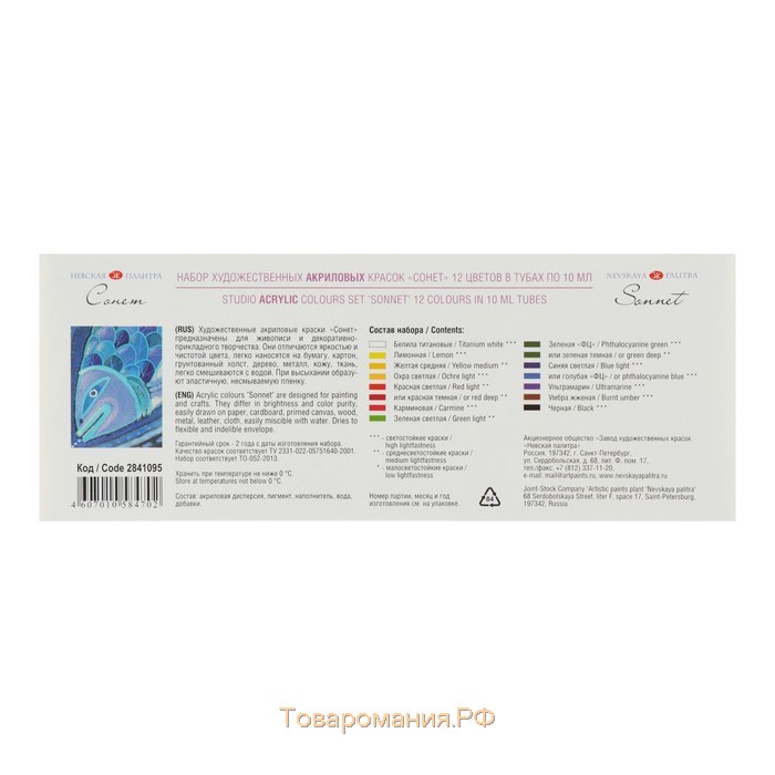 Краска акриловая в тубе, набор 12 цветов х 10 мл, ЗХК "Сонет", художественная, 2841095