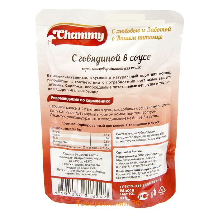 Влажный корм Chammy для кошек, говядина, кусочки в соусе, пауч, 85 г