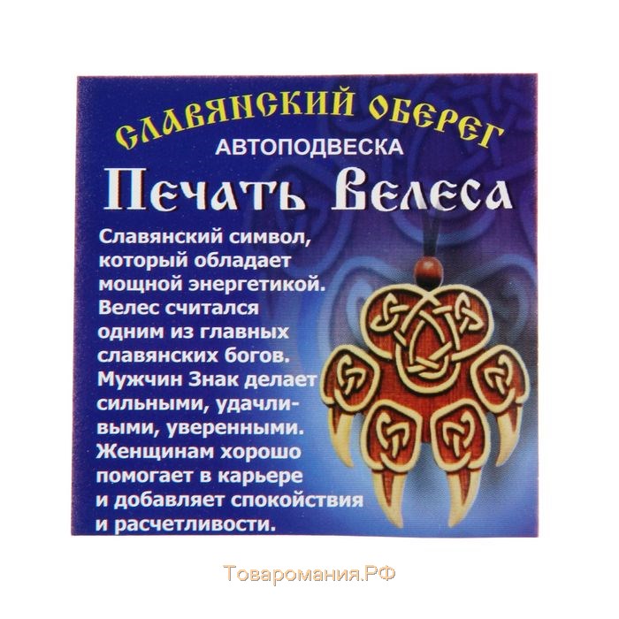 Оберег "Печать Велеса" большой, кедр, дает мужчинам силу, женщинам спокойствие