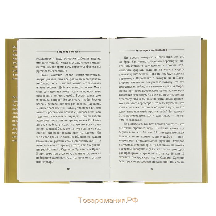 Революция консерваторов. Война миров. Соловьев В. Р.