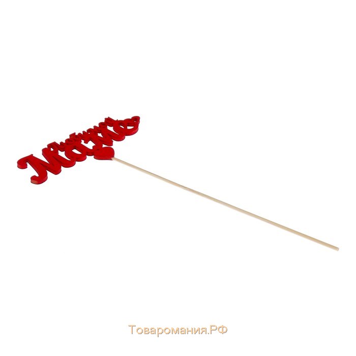 Топпер «Любимой маме», красный, 12,5×5,5 см