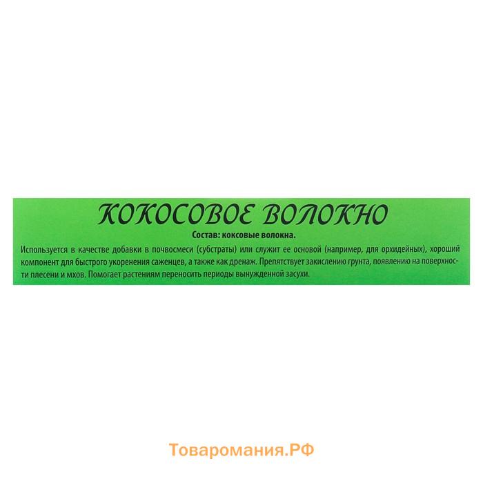 Кокосовое волокно «БИОАБСОЛЮТ™» ,1 л