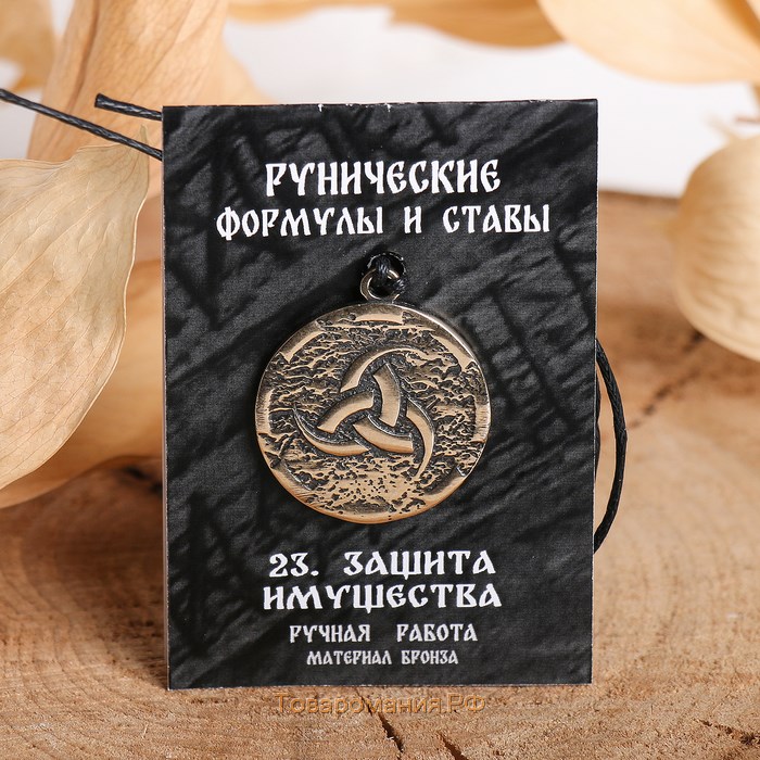 Руна "Защита имущества", 68см