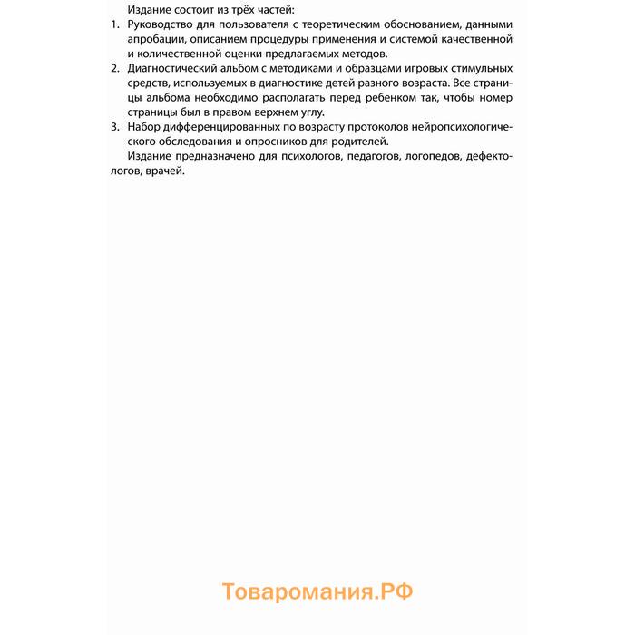 Нейропсихологическая диагностика детей дошкольного возраста, Глозман Ж. М.