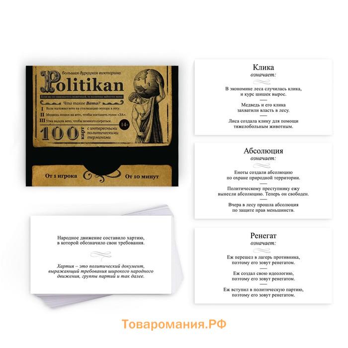 Настольная игра большая дурацкая викторина «Politikan. Том 6», 100 карт, 14+