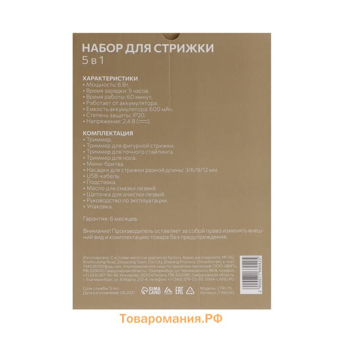 Набор для стрижки LTRI-15, 5 в 1, 6 Вт, 3/6/9/12 мм, триммер, АКБ, чёрный