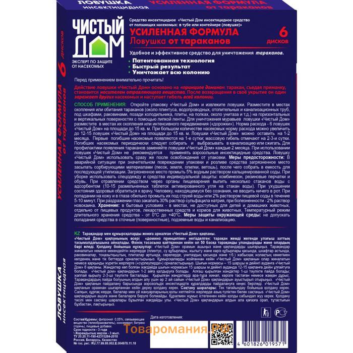 Ловушка инсектицидная усиленного действия от тараканов "Чистый Дом", 6 шт