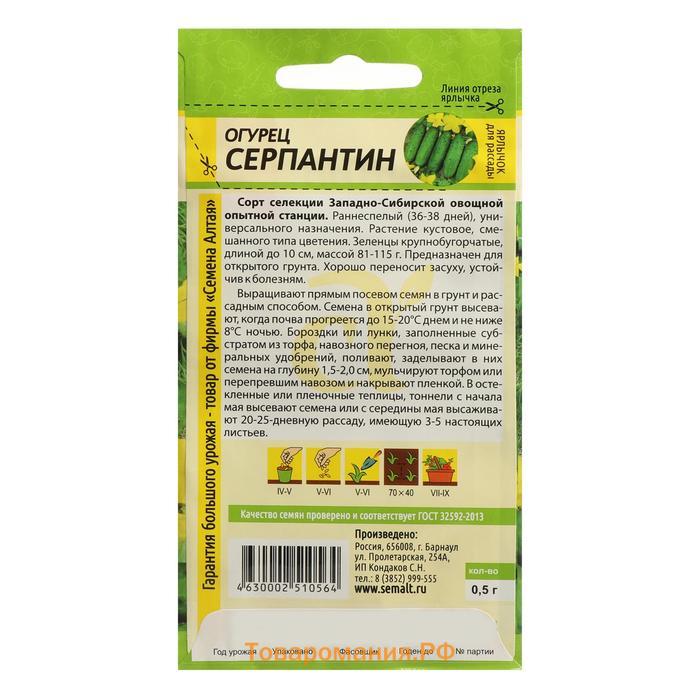 Семена Огурец "Серпантин", Сем. Алт, ц/п, 0,5 г