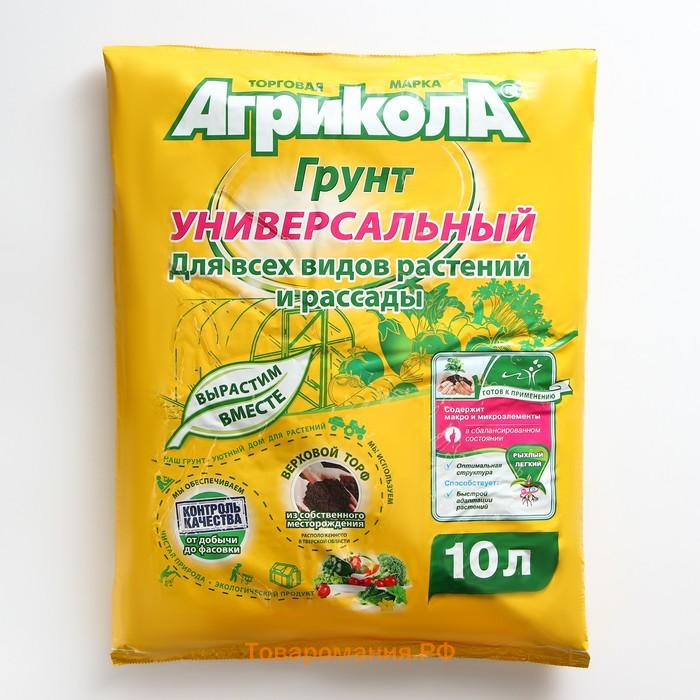 Грунт "Агрикола", Универсальный, 10 л