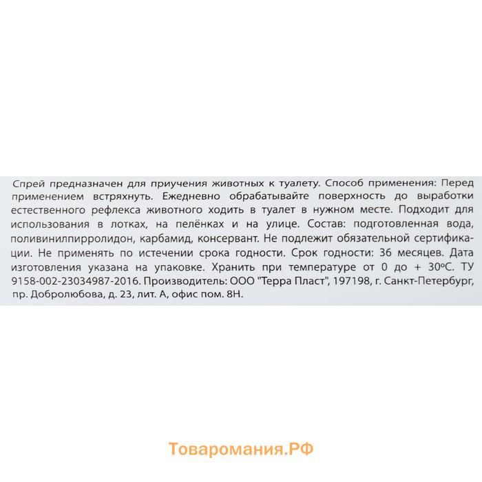 Спрей для приучения к туалету "МОЙ ВЫБОР" для кошек и собак, 100 мл