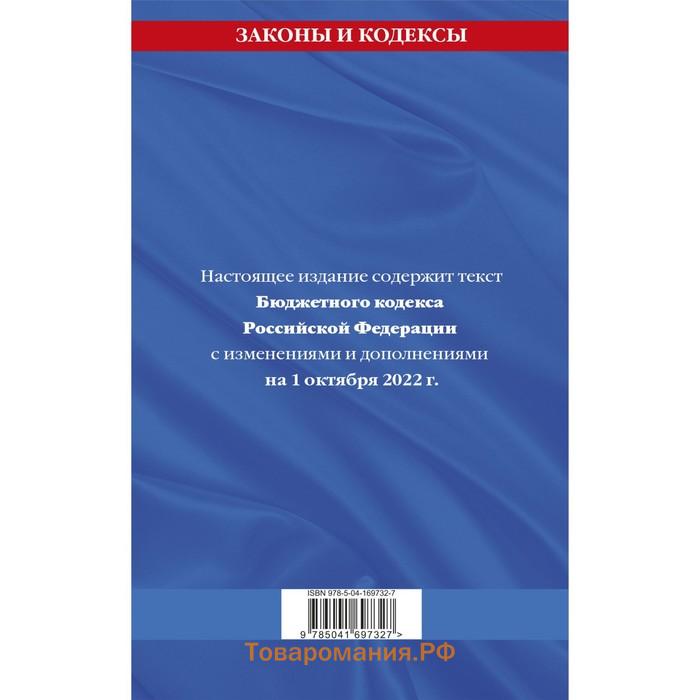 Бюджетный кодекс Российской Федерации. Текст с последними изменениями и дополнениями на 1 октября 2022 г.