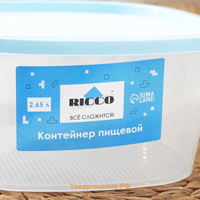 Контейнер пищевой RICCO, 2,65 л, 21,5×21,5×10 см, квадрат, цвет прозрачный, крышка голубая