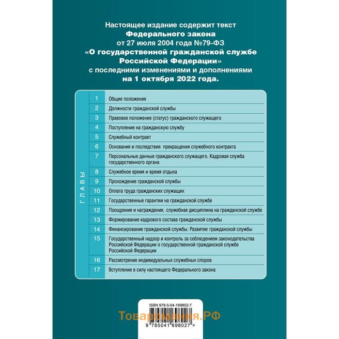 Федеральный закон «О государственной гражданской службе Российской Федерации». Текст с последними изменениями и дополнениями на 1 октября 2022 г.