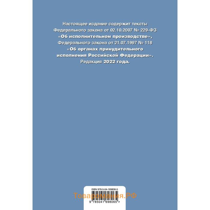 Федеральный закон «Об исполнительном производстве». Федеральный закон «Об органах принудительного исполнения Российской Федерации». Редакция 2022 года