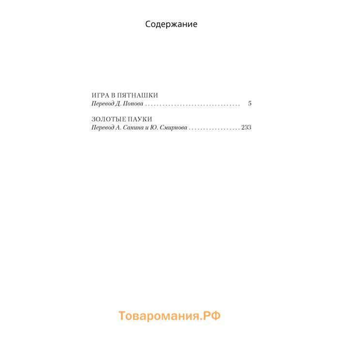 Игра в пятнашки. Золотые пауки. Стаут Р.