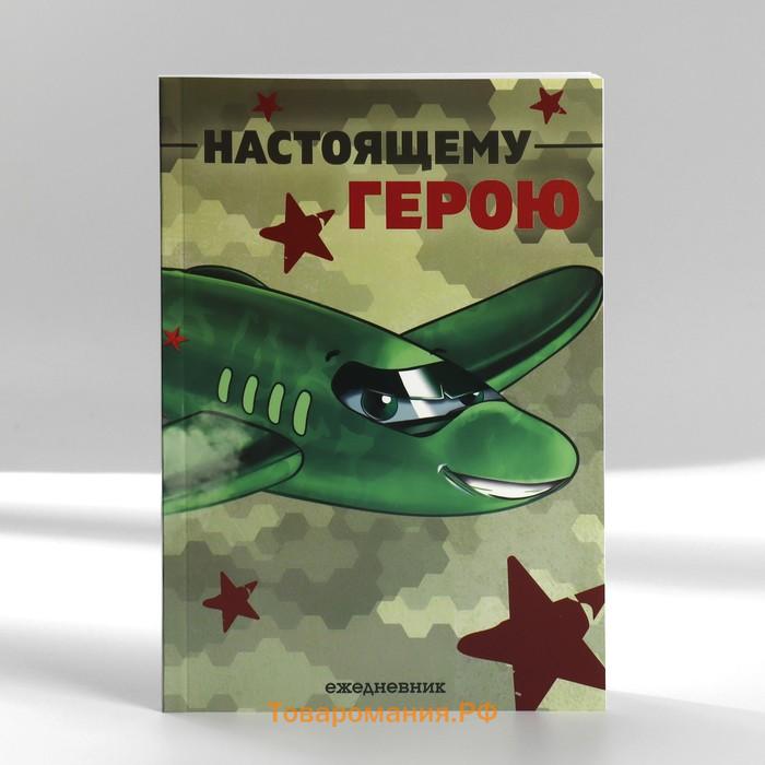 Подарочный набор, ежедневник А5, магнитные закладки и ручка «Отважному защитнику»