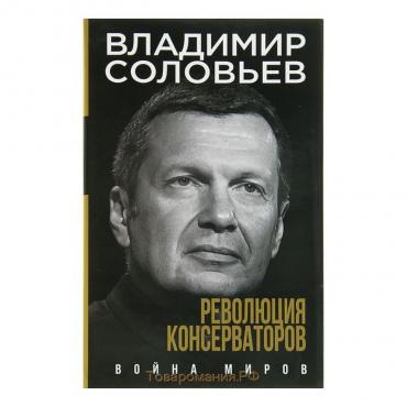 Революция консерваторов. Война миров. Соловьев В. Р.