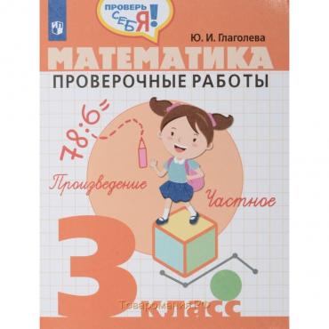 Проверочные работы. Математика. Проверочные работы 3 класс. Глаголева Ю. И.