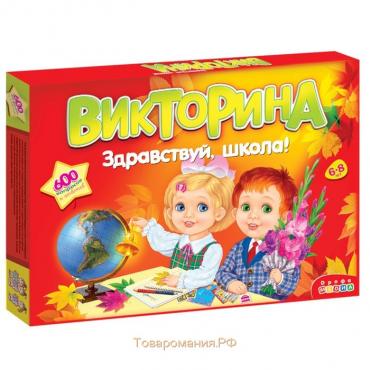 Викторина «Здравствуй школа!»