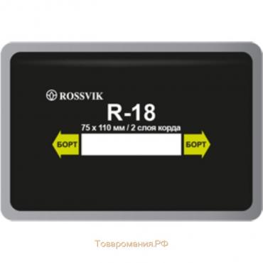 Пластырь R18 (холодный) ROSSVIK 75х110 мм 2 слоя, 10 шт. в уп.