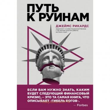 Путь к руинам. Как не потерять свои деньги в следующий экономический кризис. Рикардс Д.