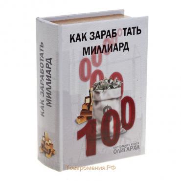 Сейф-книга дерево "Как заработать миллиард" (кожзам) 22х16х7 см