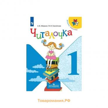 Дидактические материалы. ФГОС. Читалочка, новое оформление 1 класс. Абрамов А. В.