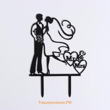 Топпер «Пара», Mr&Mrs