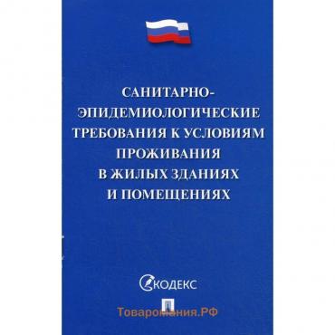 Санитарно-эпидемиологические требования к условиям проживания в жилых зданиях и помещениях