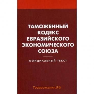 Таможенный кодекс Евразийского экономического союза