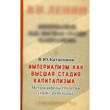 Империализм, как высшая стадия капитализма. Катасонов В.Ю.