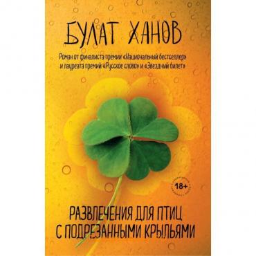 Развлечения для птиц с подрезанными крыльями. Ханов Б.А.