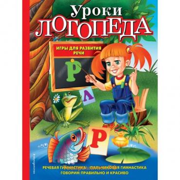 Уроки логопеда. Игры для развития речи. Косинова Е.М.