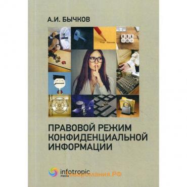 Правовой режим конфиденциальной информации. Бычков А. И.