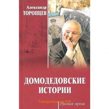 Домодедовские истории. Торопцев А.