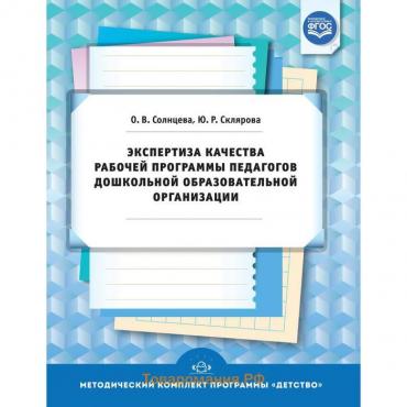 Экспертиза качества рабочей программы педагогов дошкольной образовательной организации. Солнцева О.В., Склярова Ю.Р.