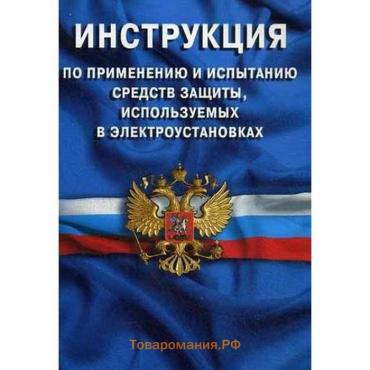 Инструкция по применению и испытанию средств защиты, используемых в электроустановках