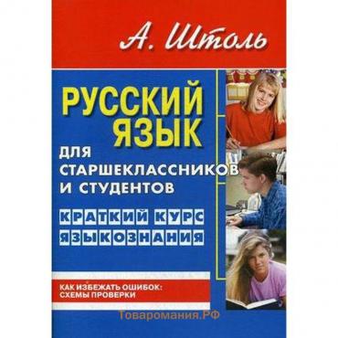 Русский язык для старшеклассн. и студентов. Краткий курс языкознания