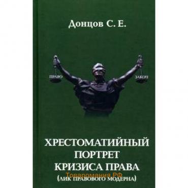 Хрестоматийный портрет кризиса права (Лик правого модерна)