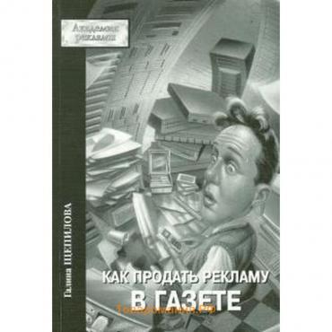 Как продать рекламу в газете. Щепилова Г.