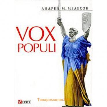 Vox Populi. Мелихов А.