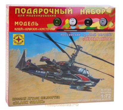 Сборная модель «Российский ударный вертолёт. Чёрная акула» Моделист, 1/72, (ПН207223)