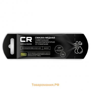 Смазка Carville Racing медная высокотемпературная, стик, 5 г, G5150255