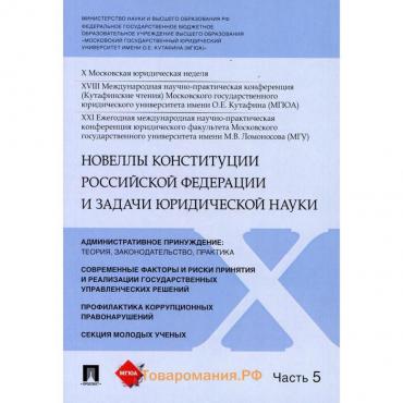 Новеллы Конституции Российской Федерации и задачи юридической науки В 5 частях. Часть 5. Синюков В. Н.