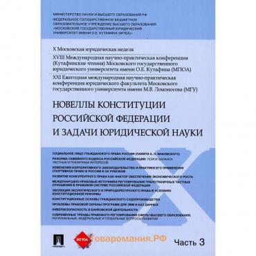 Новеллы Конституции Российской Федерации и задачи юридической науки В 5 частях. Часть 3. Синюков В. Н.