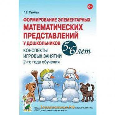 Формирование элементарных математических представлений у дошкольников. Конспекты игровых занятий 2-го года обучения. От 5 до 6 лет. Сычева Г. Е.