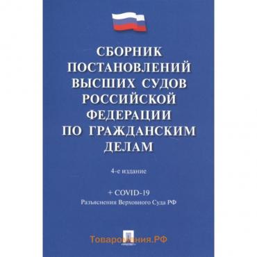 Сборник постановлений высших судов РФ по гражданским делам (+COVID-19). Скопинова М.