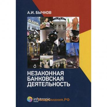 Незаконная банковская деятельность. Бычков А.И.