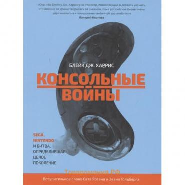 Консольные войны. Харрис Б. -Дж.